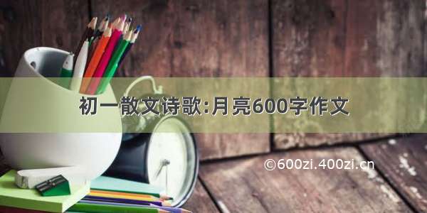 初一散文诗歌:月亮600字作文