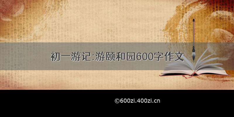 初一游记:游颐和园600字作文