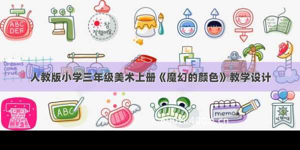 人教版小学三年级美术上册《魔幻的颜色》教学设计