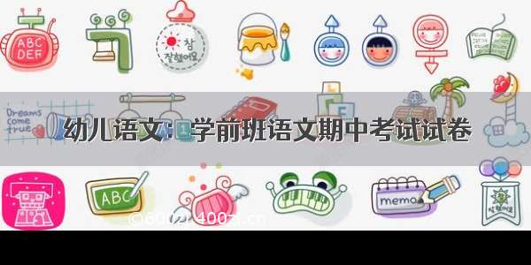 幼儿语文：学前班语文期中考试试卷