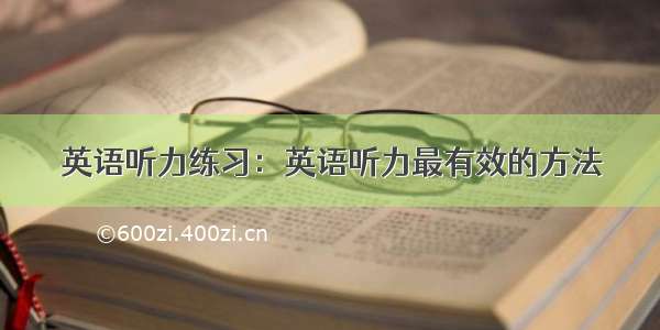 英语听力练习：英语听力最有效的方法