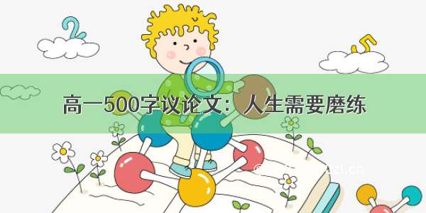 高一500字议论文：人生需要磨练