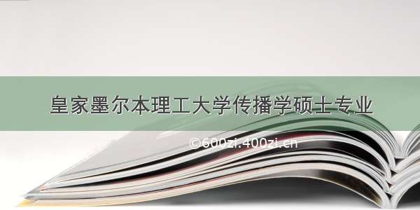 皇家墨尔本理工大学传播学硕士专业