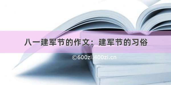 八一建军节的作文：建军节的习俗