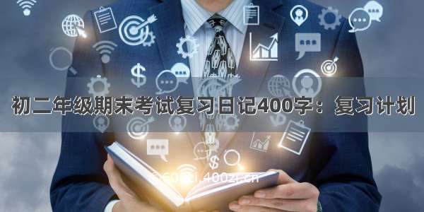 初二年级期末考试复习日记400字：复习计划