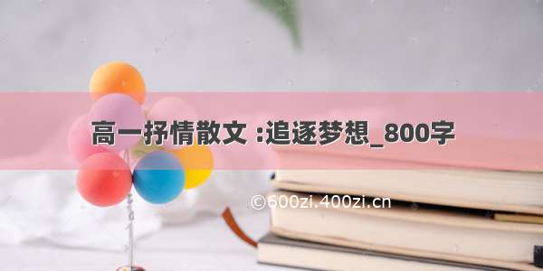 高一抒情散文 :追逐梦想_800字