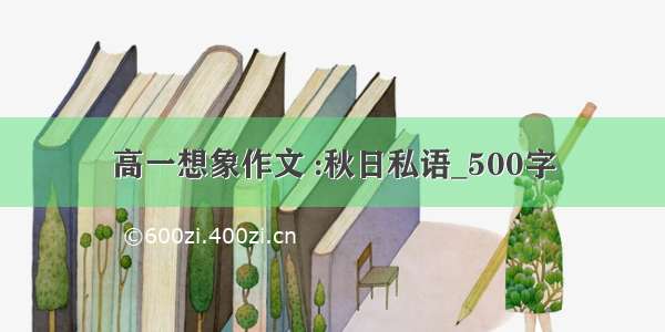 高一想象作文 :秋日私语_500字