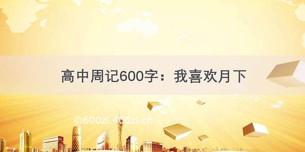 高中周记600字：我喜欢月下