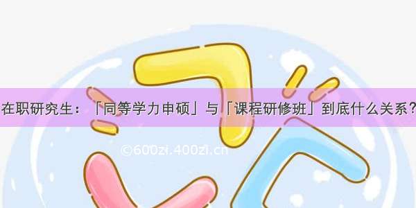 在职研究生：「同等学力申硕」与「课程研修班」到底什么关系？