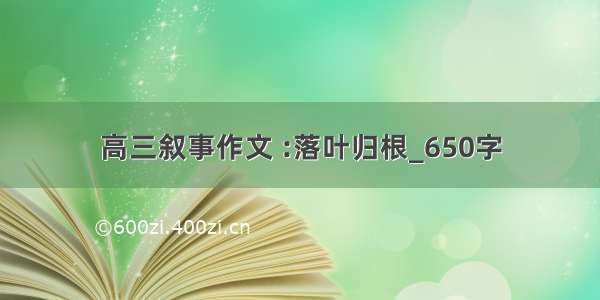 高三叙事作文 :落叶归根_650字