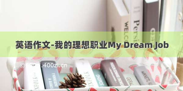 英语作文-我的理想职业My Dream Job