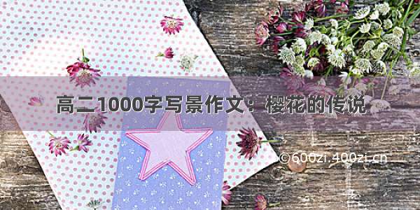 高二1000字写景作文：樱花的传说