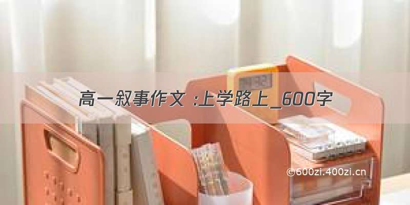 高一叙事作文 :上学路上_600字