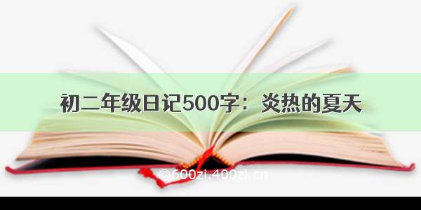 初二年级日记500字：炎热的夏天