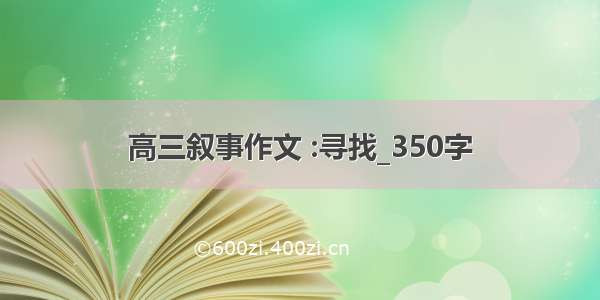 高三叙事作文 :寻找_350字