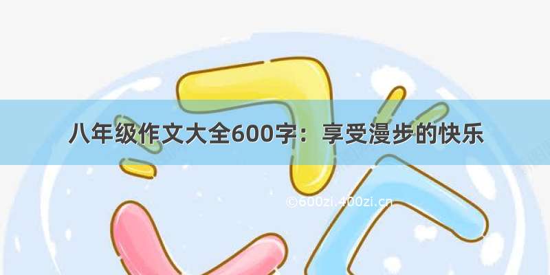 八年级作文大全600字：享受漫步的快乐