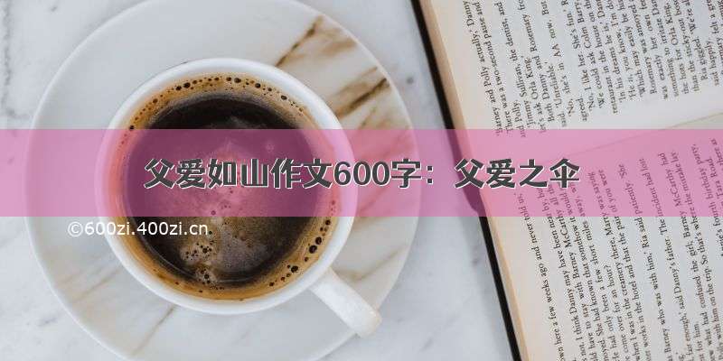 父爱如山作文600字：父爱之伞