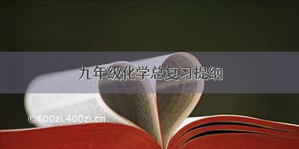 九年级化学总复习提纲