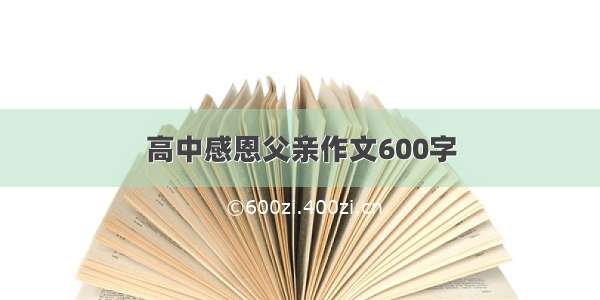 高中感恩父亲作文600字