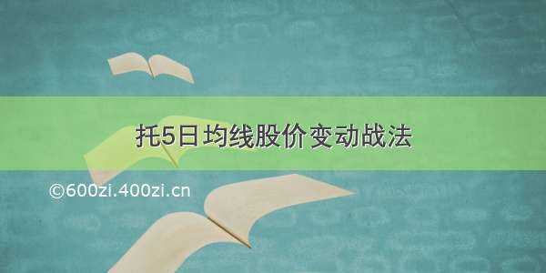 托5日均线股价变动战法