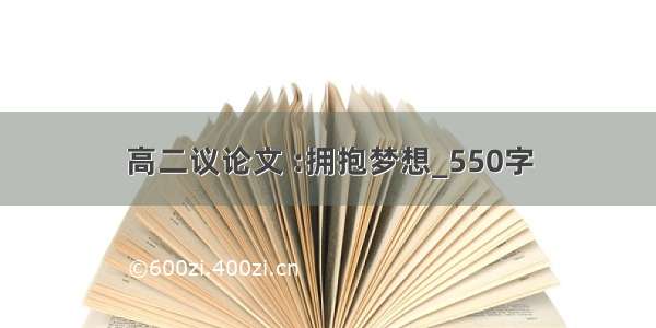 高二议论文 :拥抱梦想_550字