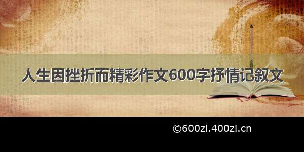 人生因挫折而精彩作文600字抒情记叙文