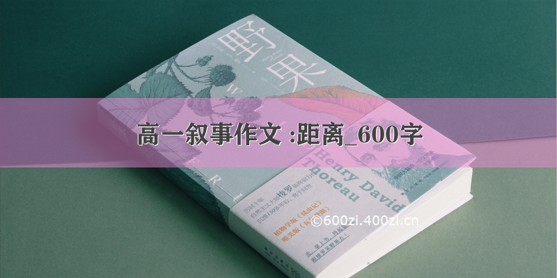 高一叙事作文 :距离_600字