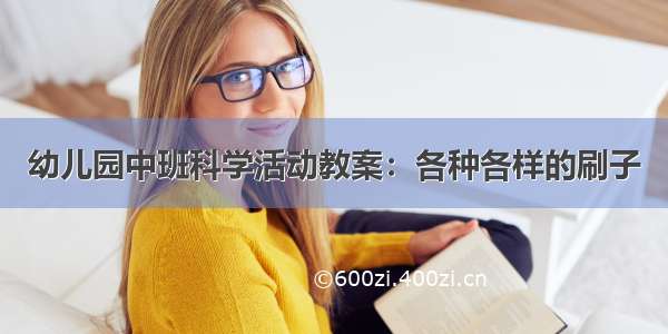 幼儿园中班科学活动教案：各种各样的刷子