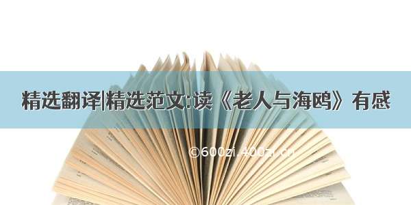 精选翻译|精选范文:读《老人与海鸥》有感