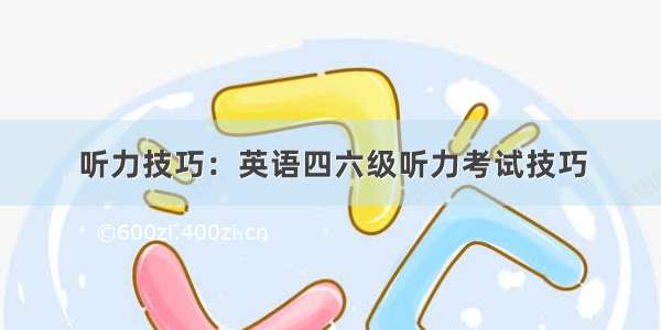 听力技巧：英语四六级听力考试技巧