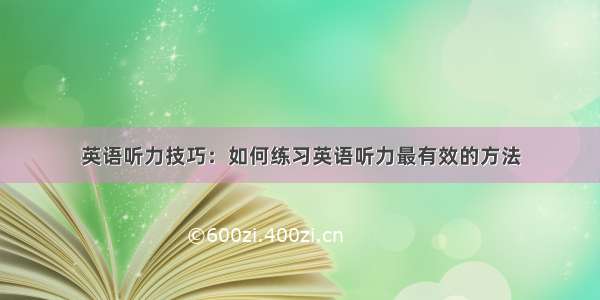 英语听力技巧：如何练习英语听力最有效的方法