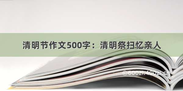 清明节作文500字：清明祭扫忆亲人