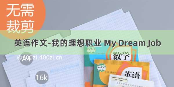 英语作文-我的理想职业 My Dream Job