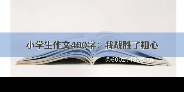 小学生作文400字：我战胜了粗心