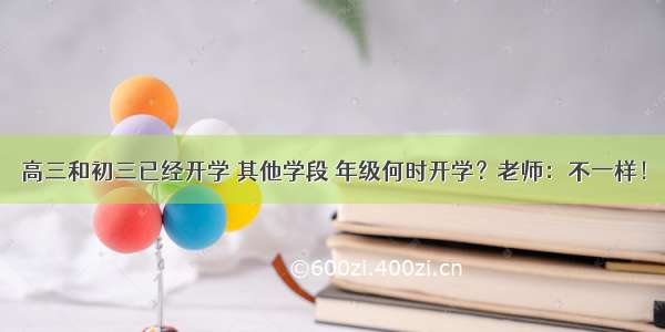 高三和初三已经开学 其他学段 年级何时开学？老师：不一样！