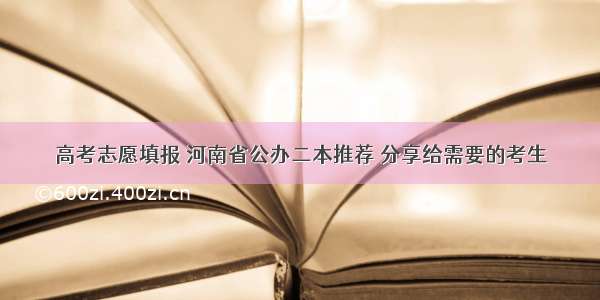 高考志愿填报 河南省公办二本推荐 分享给需要的考生