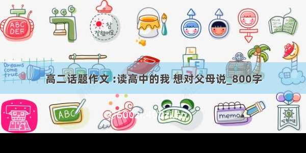 高二话题作文 :读高中的我 想对父母说_800字