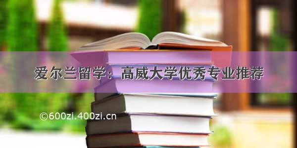 爱尔兰留学：高威大学优秀专业推荐