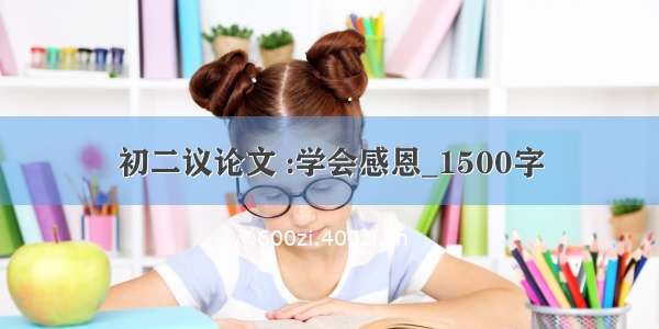 初二议论文 :学会感恩_1500字