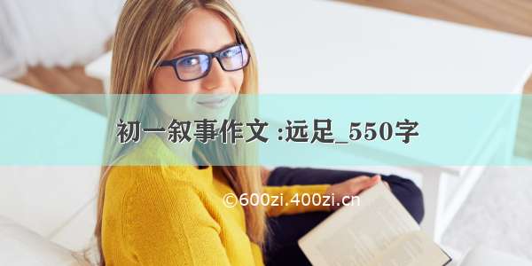 初一叙事作文 :远足_550字