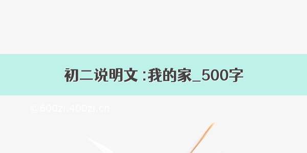 初二说明文 :我的家_500字