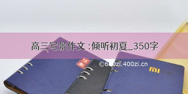 高三写景作文 :倾听初夏_350字