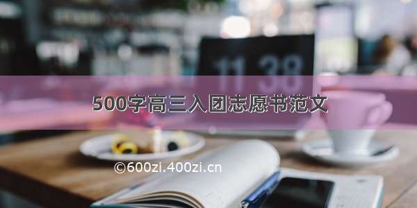 500字高三入团志愿书范文