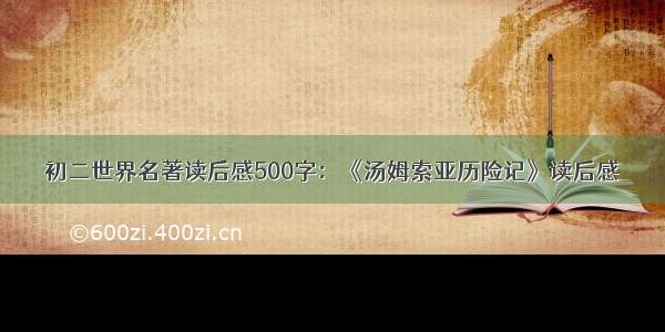 初二世界名著读后感500字：《汤姆索亚历险记》读后感