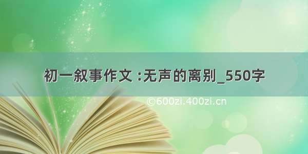 初一叙事作文 :无声的离别_550字