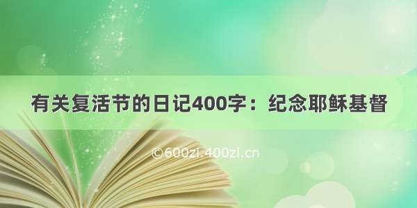 有关复活节的日记400字：纪念耶稣基督