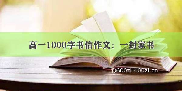 高一1000字书信作文：一封家书