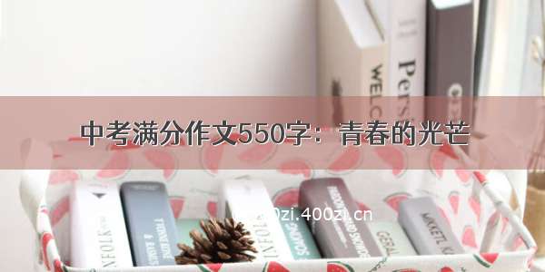 中考满分作文550字：青春的光芒