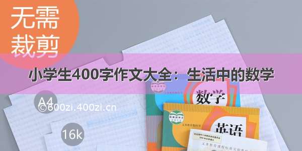 小学生400字作文大全：生活中的数学