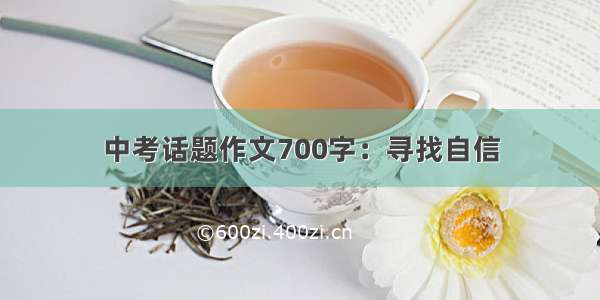 中考话题作文700字：寻找自信